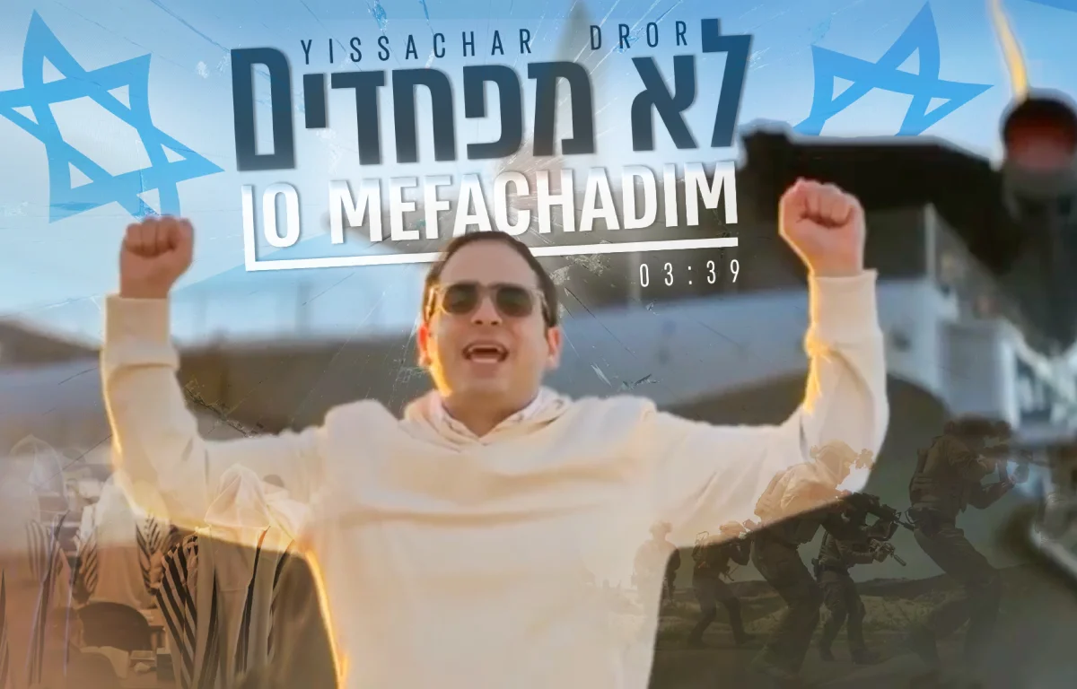 "לא מפחדים" – יששכר דרור