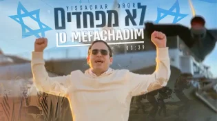 "לא מפחדים" - יששכר דרור