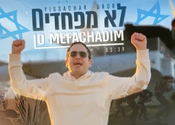 "לא מפחדים" – יששכר דרור