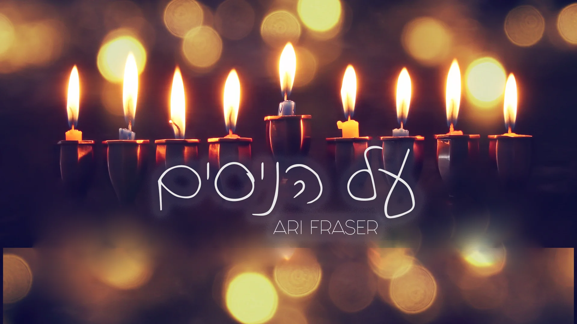 ארי פרייזר - "על הניסים"