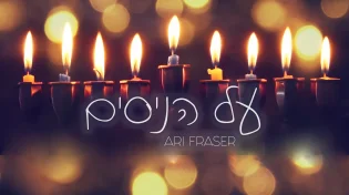 ארי פרייזר - "על הניסים"