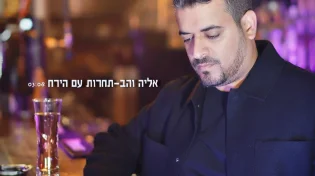 אליה והב - "תחרות עם הירח"