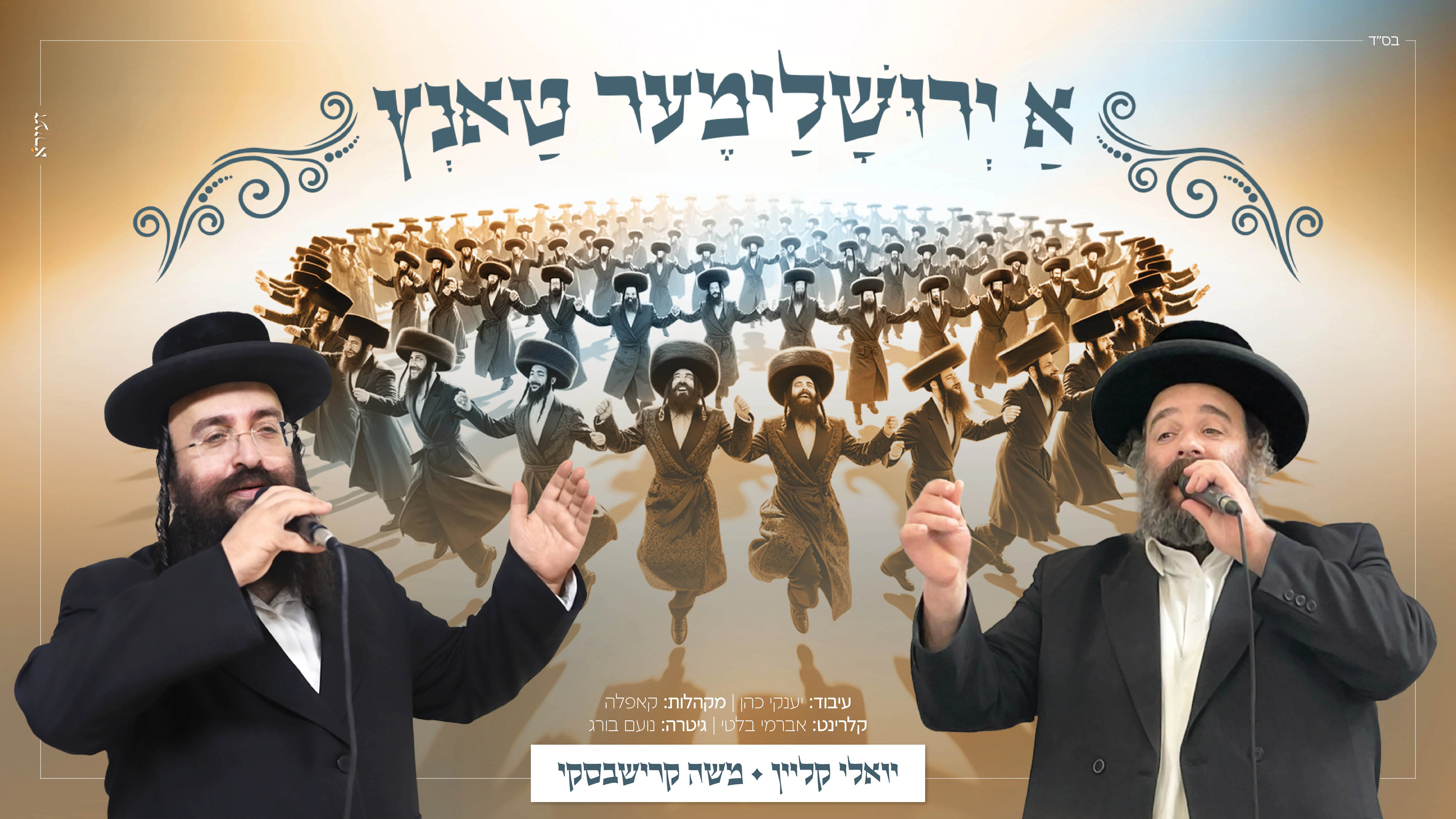 משה קרישבסקי ויואלי קליין - "אַ ירוּשׇׁלַימֶער טַאנְץ" משה קרישבסקי ויואלי קליין - "אַ ירוּשׇׁלַימֶער טַאנְץ"
