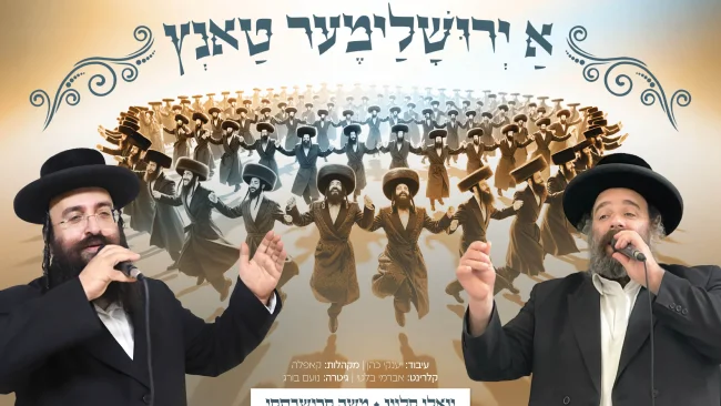 משה קרישבסקי ויואלי קליין - "אַ ירוּשׇׁלַימֶער טַאנְץ"