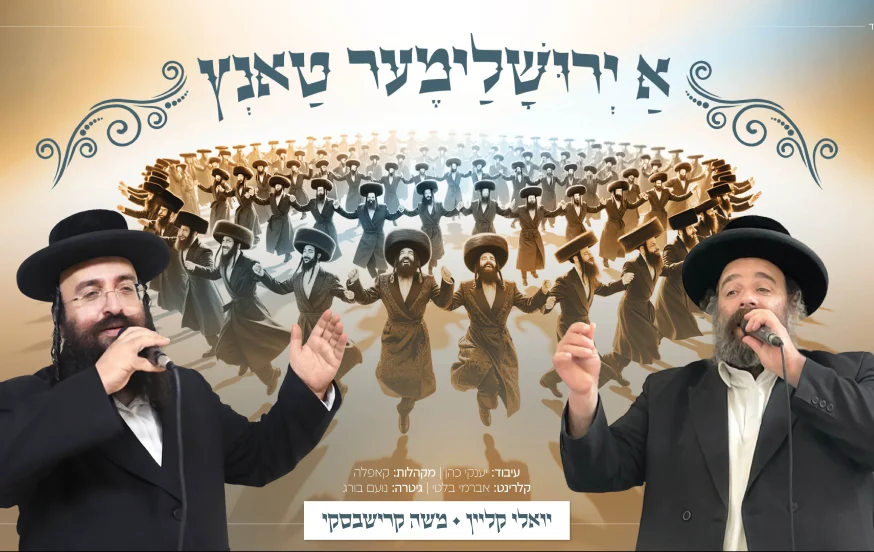 משה קרישבסקי ויואלי קליין - "אַ ירוּשׇׁלַימֶער טַאנְץ" משה קרישבסקי ויואלי קליין - "אַ ירוּשׇׁלַימֶער טַאנְץ"