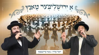משה קרישבסקי ויואלי קליין - "אַ ירוּשׇׁלַימֶער טַאנְץ"