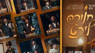 גדולי הזמר החסידי - "חנוכה ליכט"