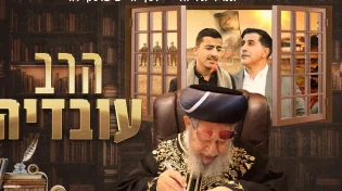 אמיר אליהו ויוסף חיים בוסקילה - "הרב עובדיה"