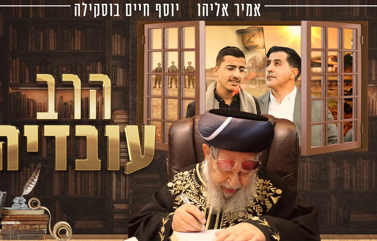 אמיר אליהו ויוסף חיים בוסקילה - "הרב עובדיה"