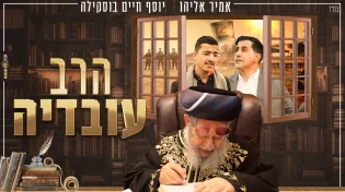 אמיר אליהו ויוסף חיים בוסקילה - "הרב עובדיה"