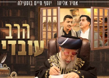 אמיר אליהו ויוסף חיים בוסקילה - "הרב עובדיה"