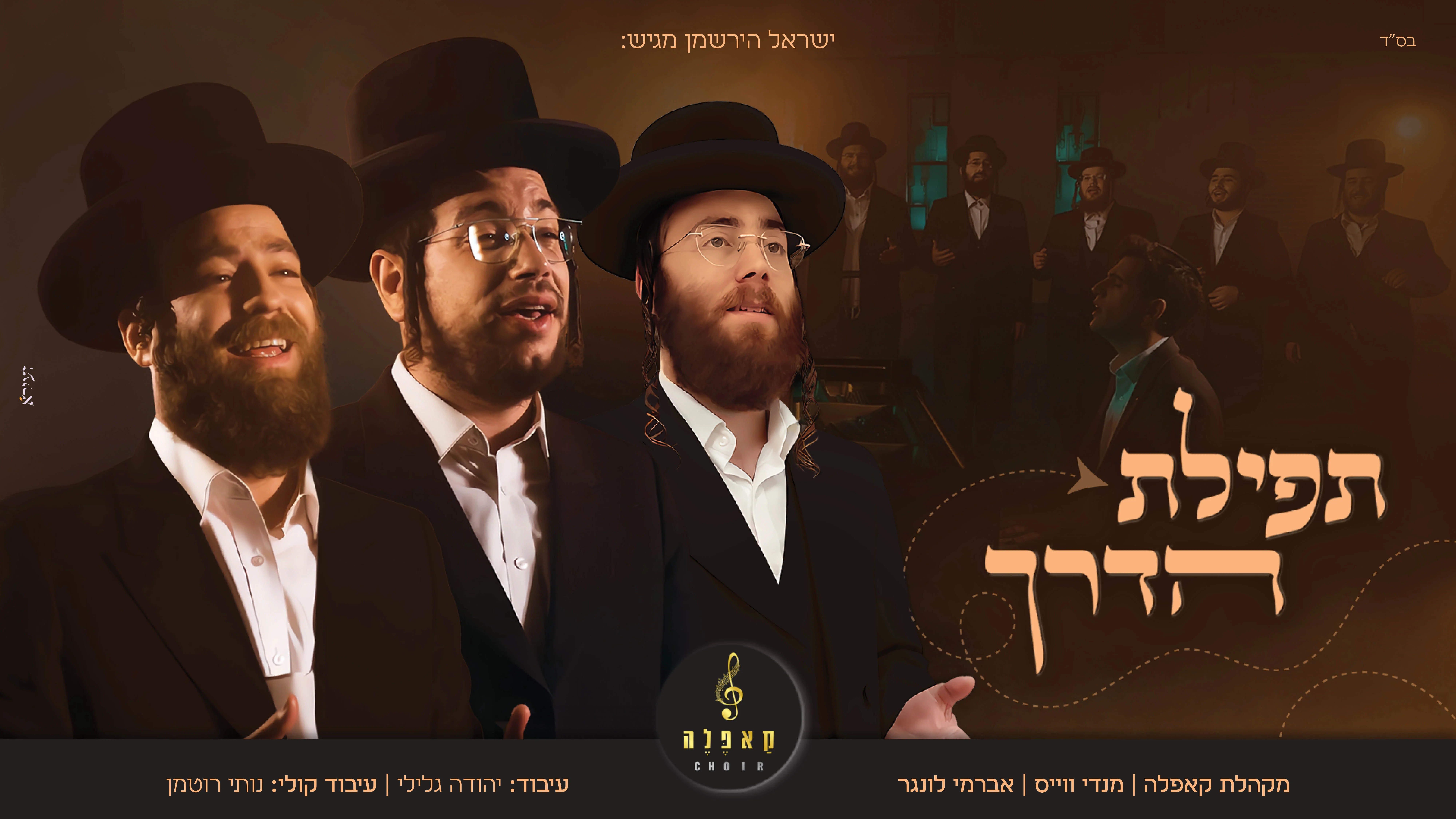 מקהלת קאפלה, מנדי ווייס ואברימי לונגר - "תפילת הדרך"