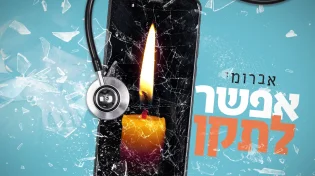 אברומי וינברג - ״אפשר לתקן״