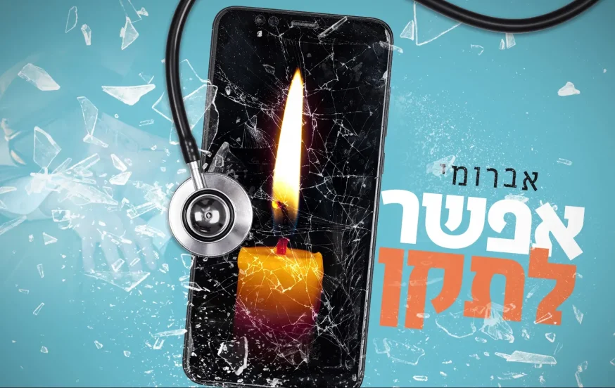 אברומי וינברג - ״אפשר לתקן״