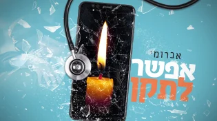אברומי וינברג - ״אפשר לתקן״