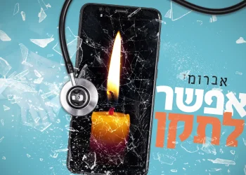 אברומי וינברג - ״אפשר לתקן״