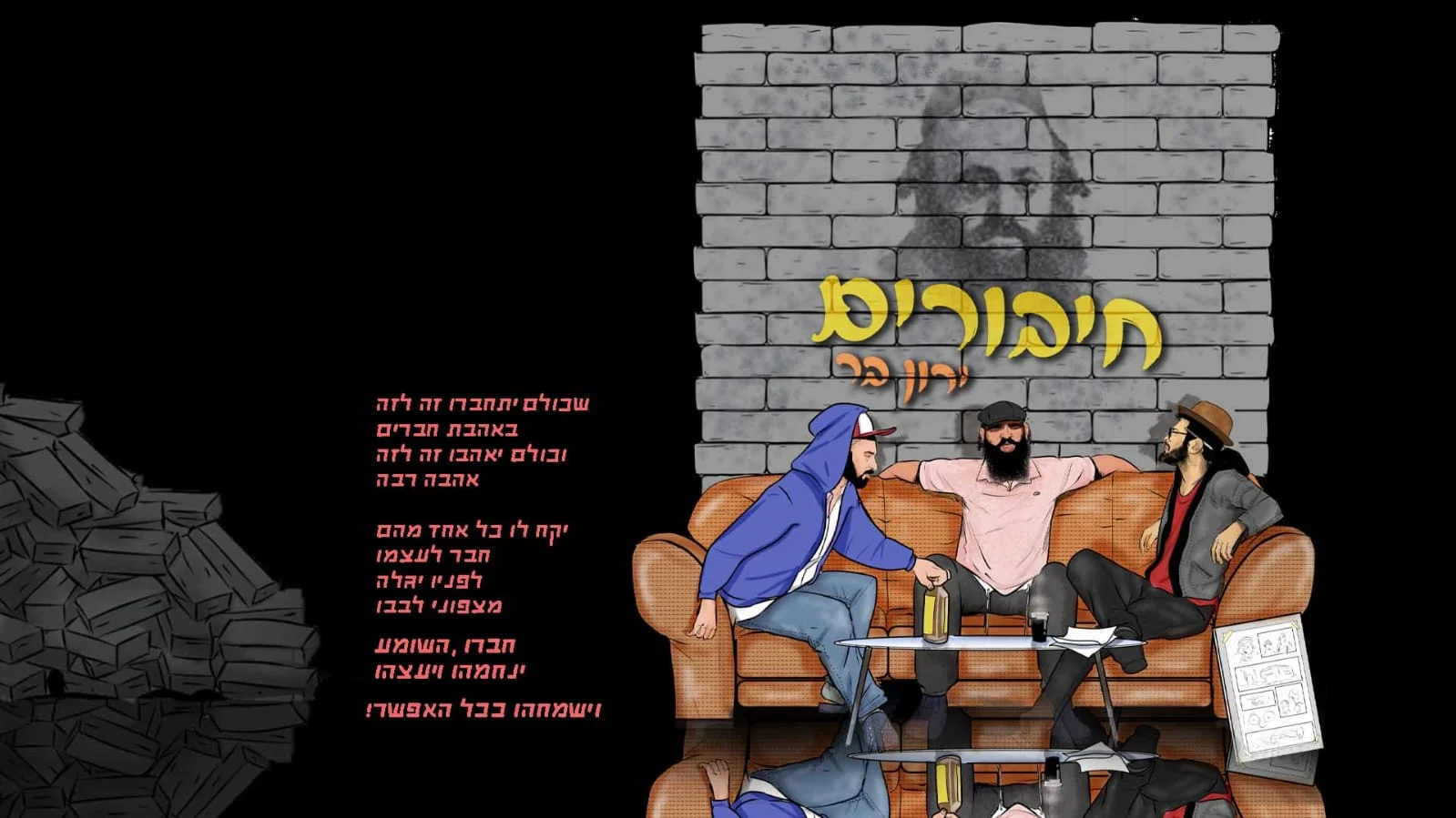 ירון בר – "חיבורים"