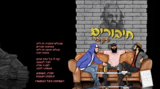 ירון בר - "חיבורים"