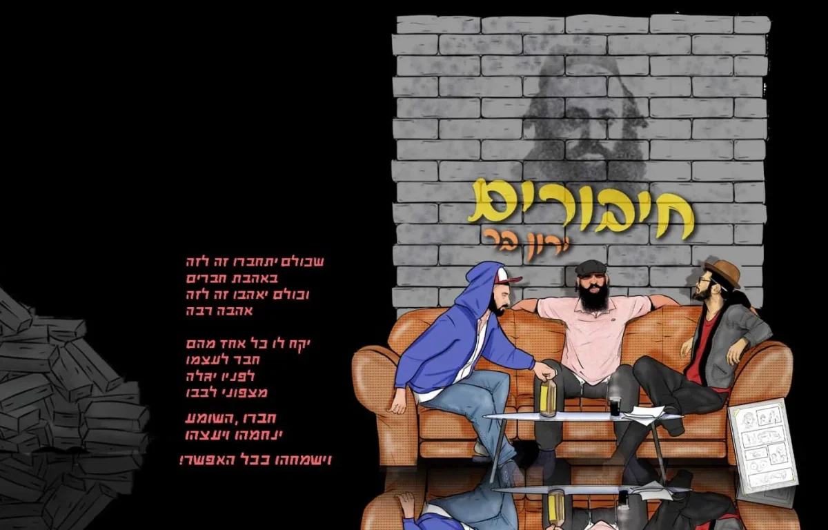 ירון בר – "חיבורים"