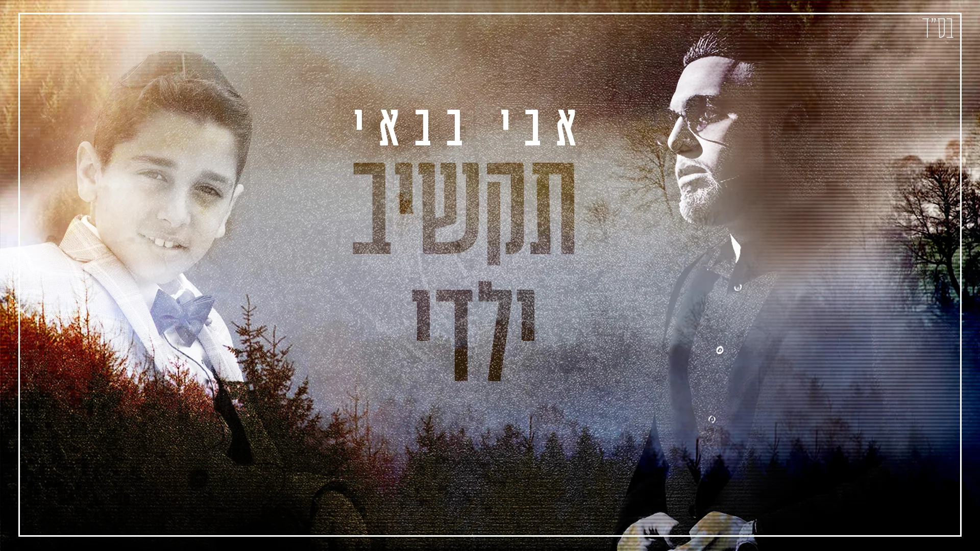 אבי בבאי - "תקשיב ילדי"