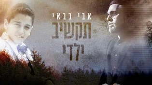 אבי בבאי - "תקשיב ילדי"