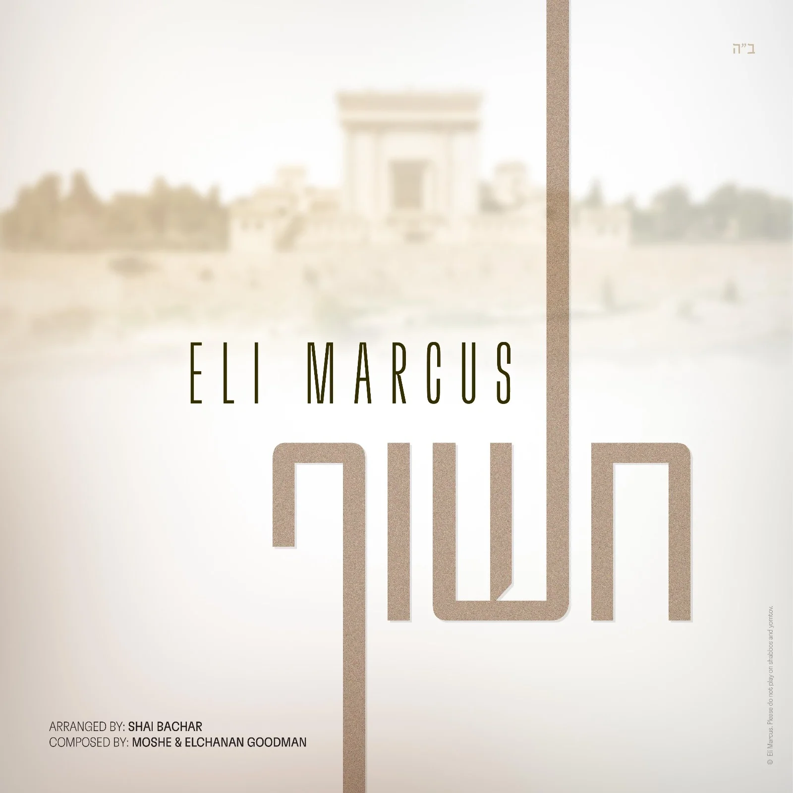 אלי מרקוס - "חשוף"