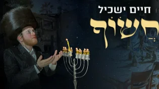 חיים ישכיל - "חשוף"