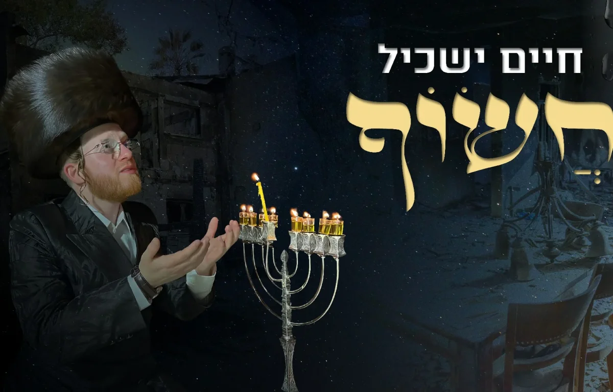 חיים ישכיל - "חשוף"