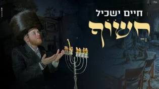 חיים ישכיל - "חשוף"