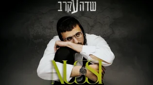 נותי ליברמן - "שדה עקרב"