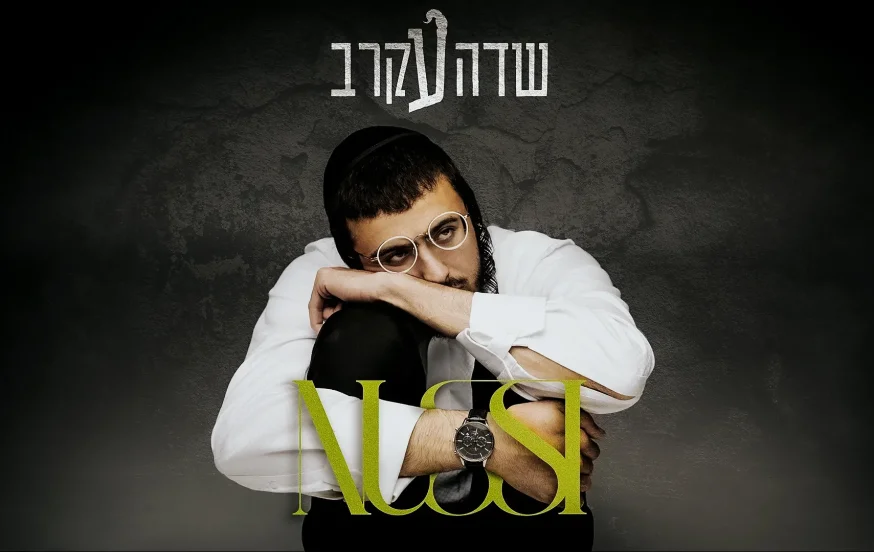 נותי ליברמן - "שדה עקרב" נותי ליברמן - "שדה עקרב"