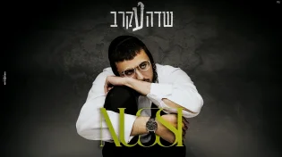 נותי ליברמן - "שדה עקרב"