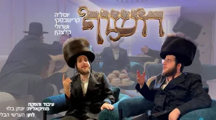 יוסל'ה קרישבסקי ושרולי קלצקין - "חשוף"