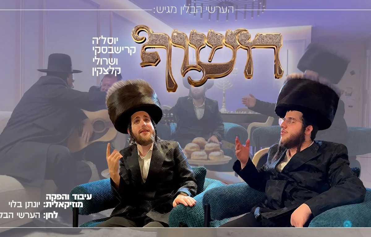 יוסל'ה קרישבסקי ושרולי קלצקין - "חשוף"