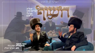 יוסל'ה קרישבסקי ושרולי קלצקין - "חשוף"