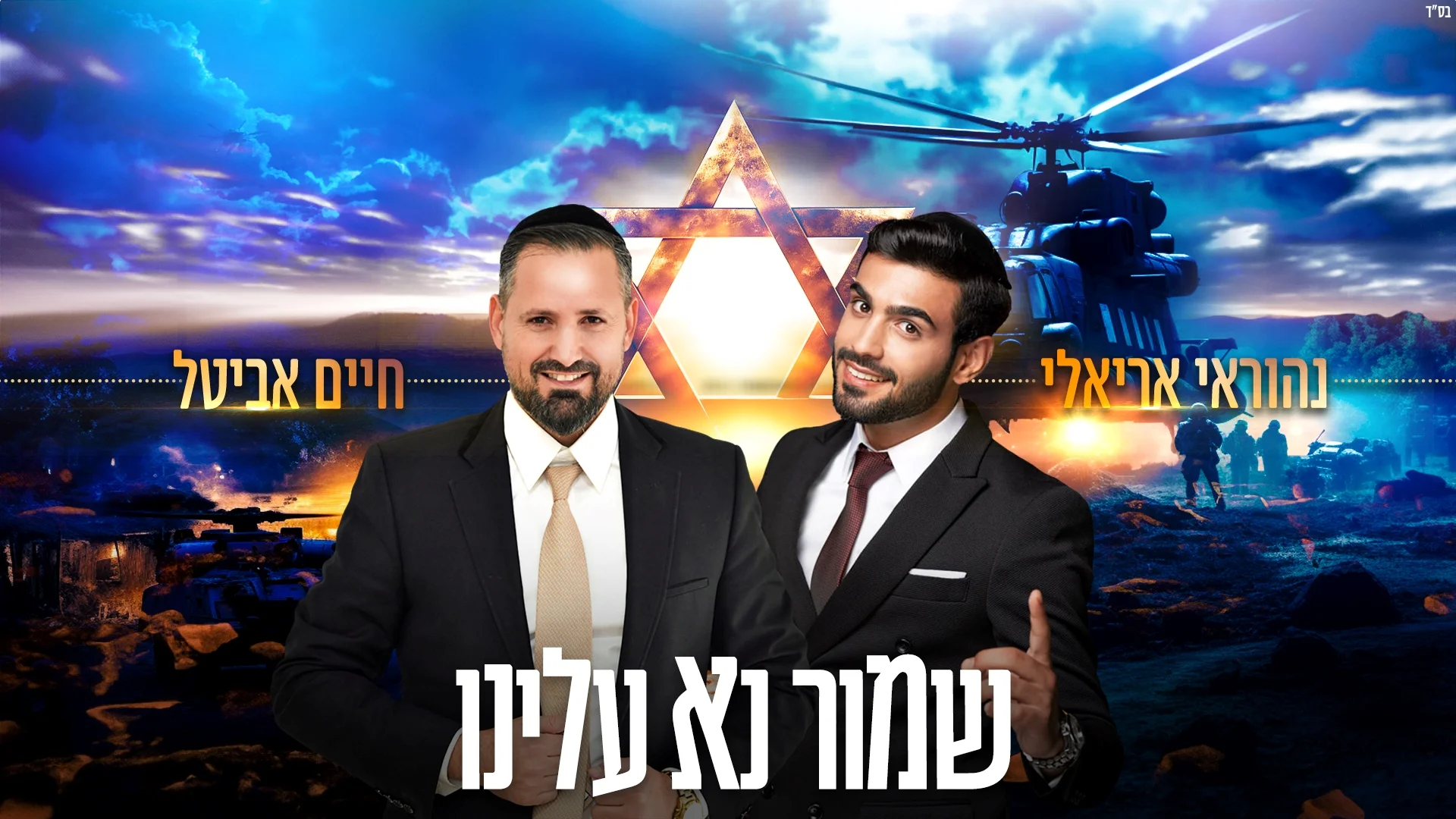 חיים אביטל ונהוראי אריאלי - "שמור נא עלינו"