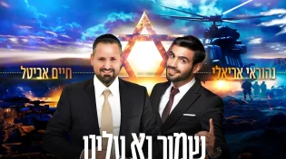חיים אביטל ונהוראי אריאלי - "שמור נא עלינו"