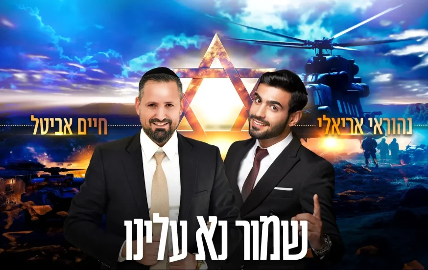 חיים אביטל ונהוראי אריאלי - "שמור נא עלינו" חיים אביטל ונהוראי אריאלי - "שמור נא עלינו"