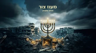 מנחם שוקרון - "מעוז צור"