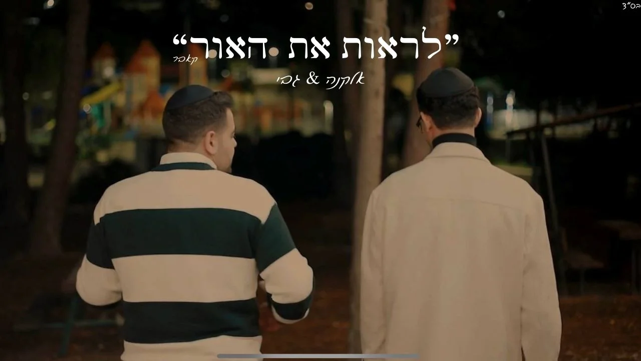 אלקנה וגבי - "לראות את האור"