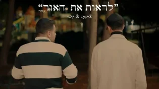 אלקנה וגבי - "לראות את האור"