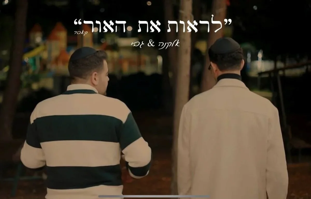 אלקנה וגבי - "לראות את האור"