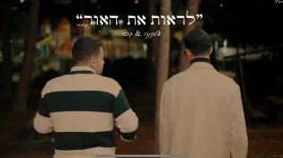 אלקנה וגבי - "לראות את האור"