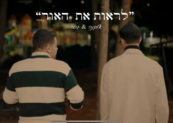 אלקנה וגבי - "לראות את האור"