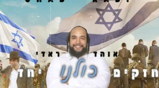 אוהד ראדי - "חזקים כולנו יחד"