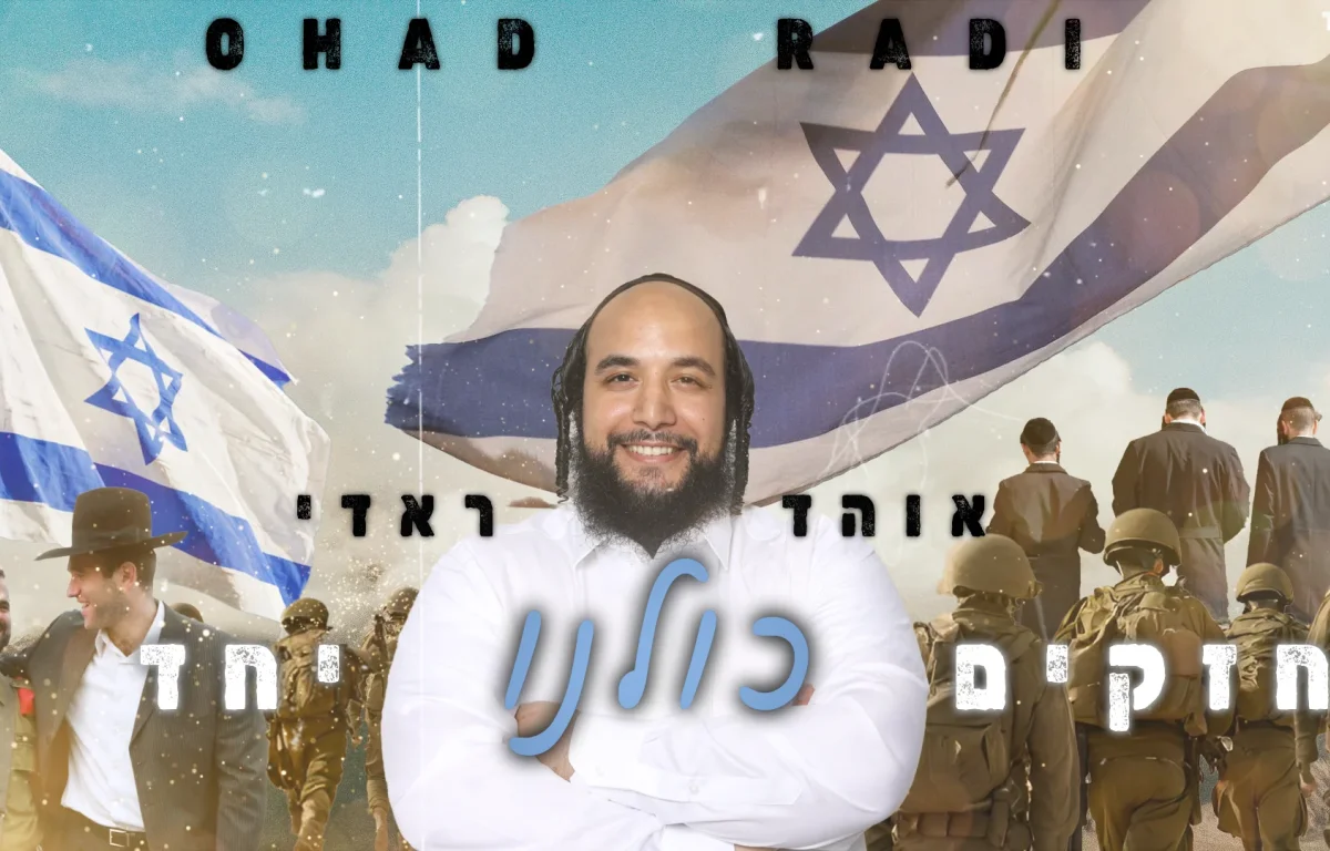 אוהד ראדי - "חזקים כולנו יחד"