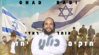אוהד ראדי - "חזקים כולנו יחד"