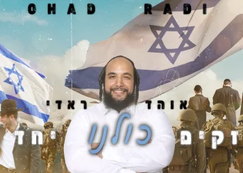 אוהד ראדי - "חזקים כולנו יחד"