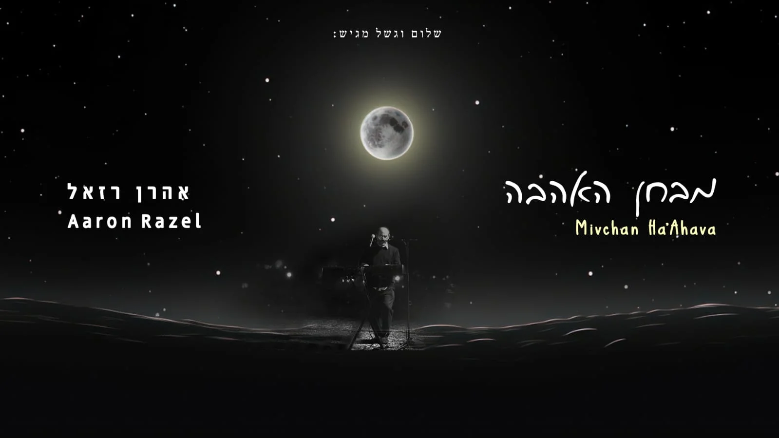 אהרן רזאל - "מבחן האהבה"