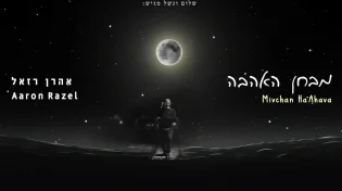אהרן רזאל - "מבחן האהבה"